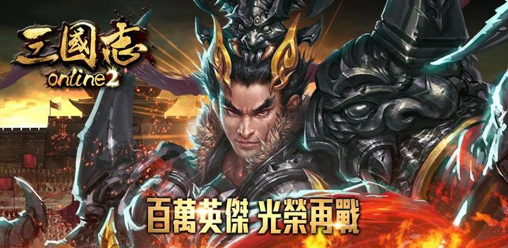 Banner of 三国志オンライン2 ～名作歴史戦略ゲームの最新作～ 1.3