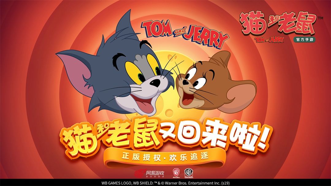 猫和老鼠：欢乐互动（共研服） screenshot game