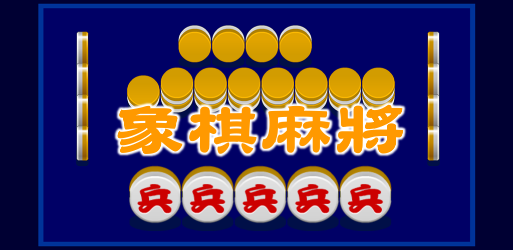 Banner of 象棋麻將 