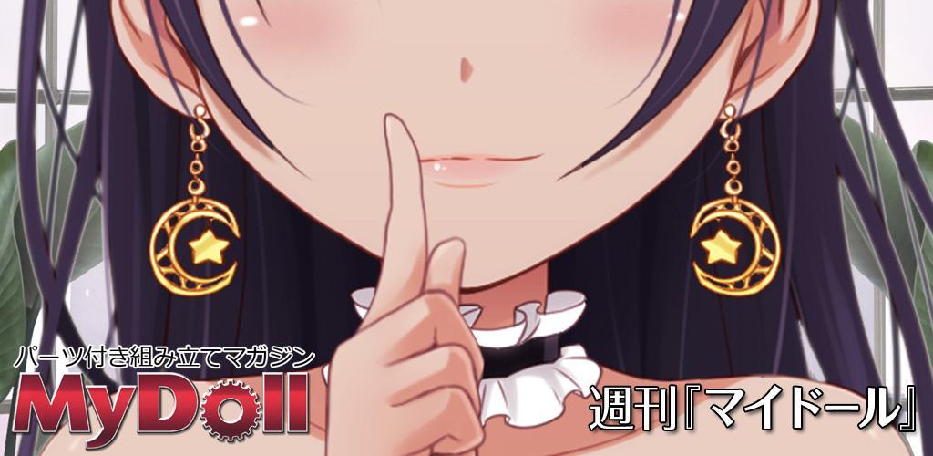 Banner of 恋愛タップコミュニケーションゲーム 週刊マイドール 1.1.1
