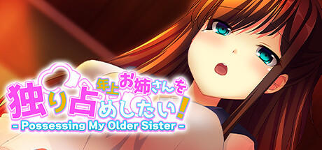 Banner of 年上お姉さんを独り占めしたい！ - Possessing My Older Sister - 