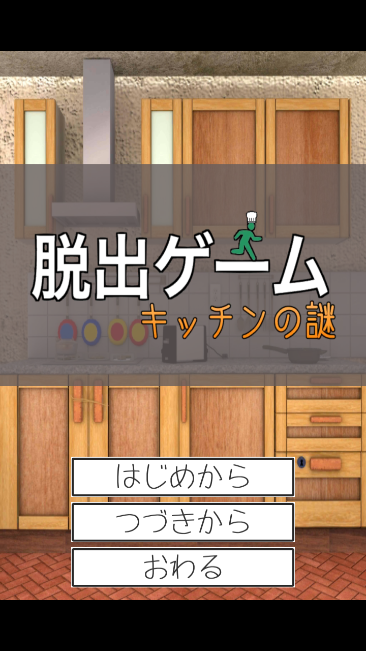 Screenshot 1 of 脱出ゲーム　キッチンの謎 