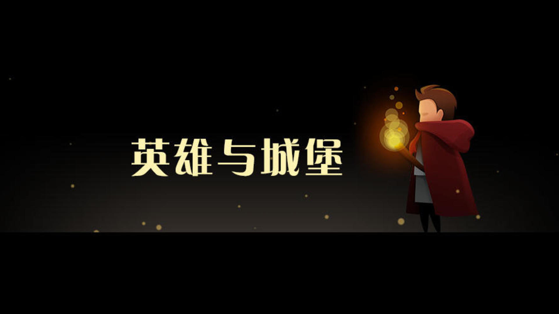 Banner of 英雄與城堡 