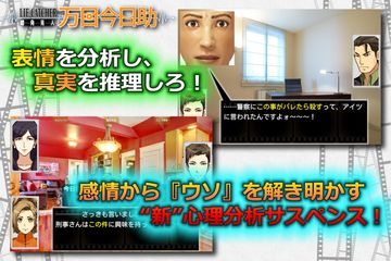 嘘発見人【万目今日助】《“新”心理分析アドベンチャー》 Game Screenshot