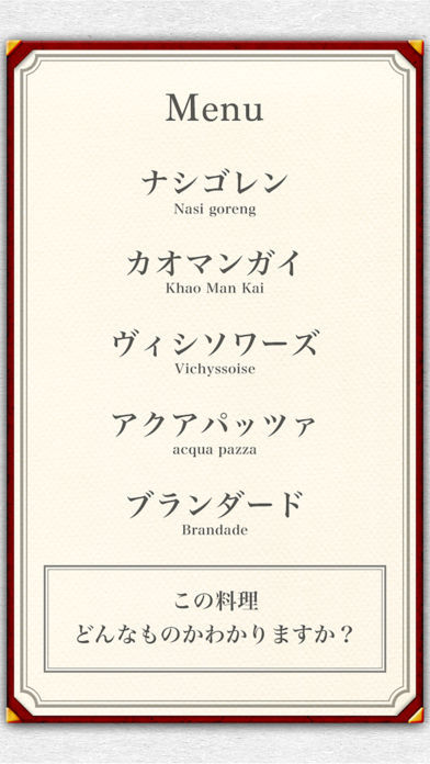 意識高い系FOODクイズ−格付けグルメ− Game Screenshot