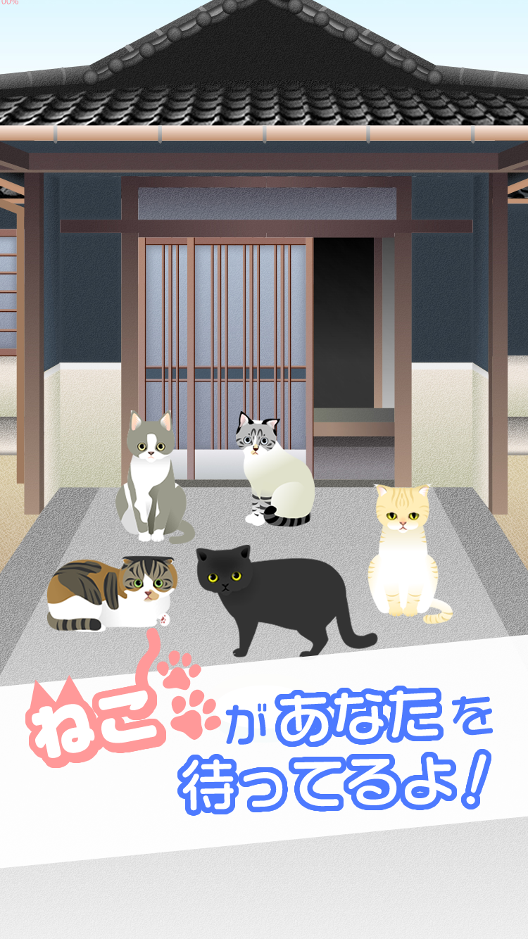 Screenshot 1 of Banyak kucing lucu! Nekoyashiki 2 1.0.1