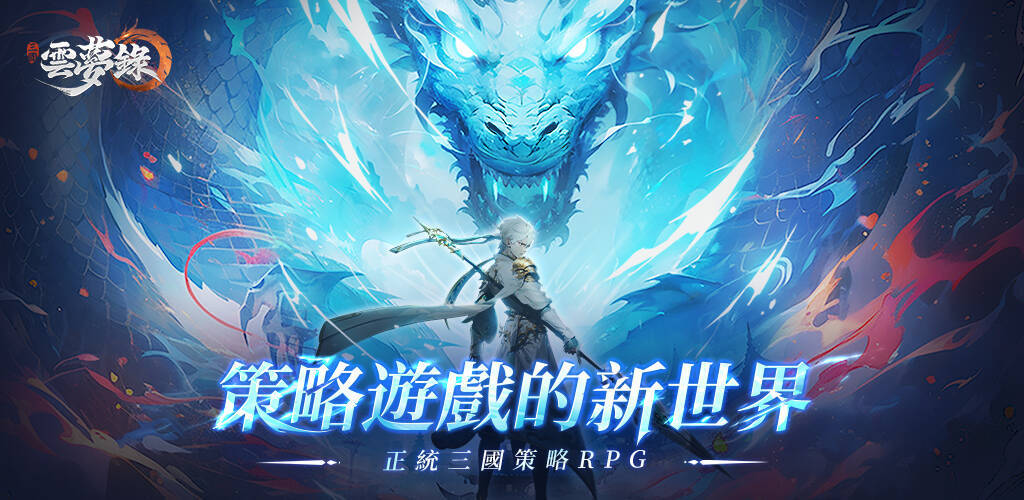Banner of 三國雲夢錄-神魔三國志聯動 