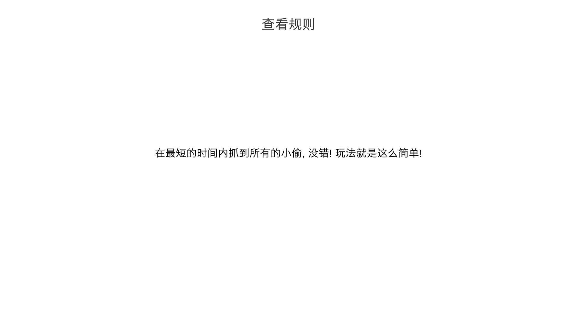 我爱抓小偷 Game Screenshot