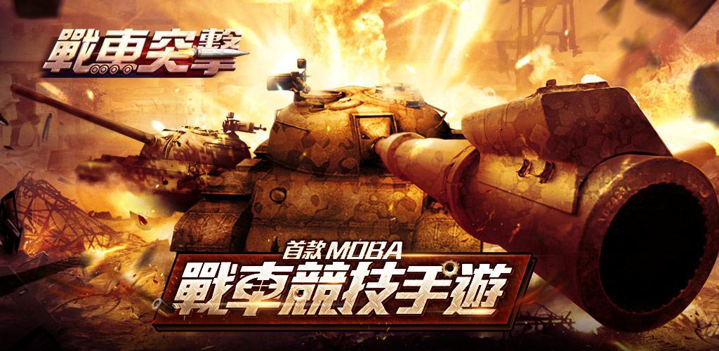 Banner of 戰車突擊-3D MOBA坦克競技遊戲 2.0.1.9