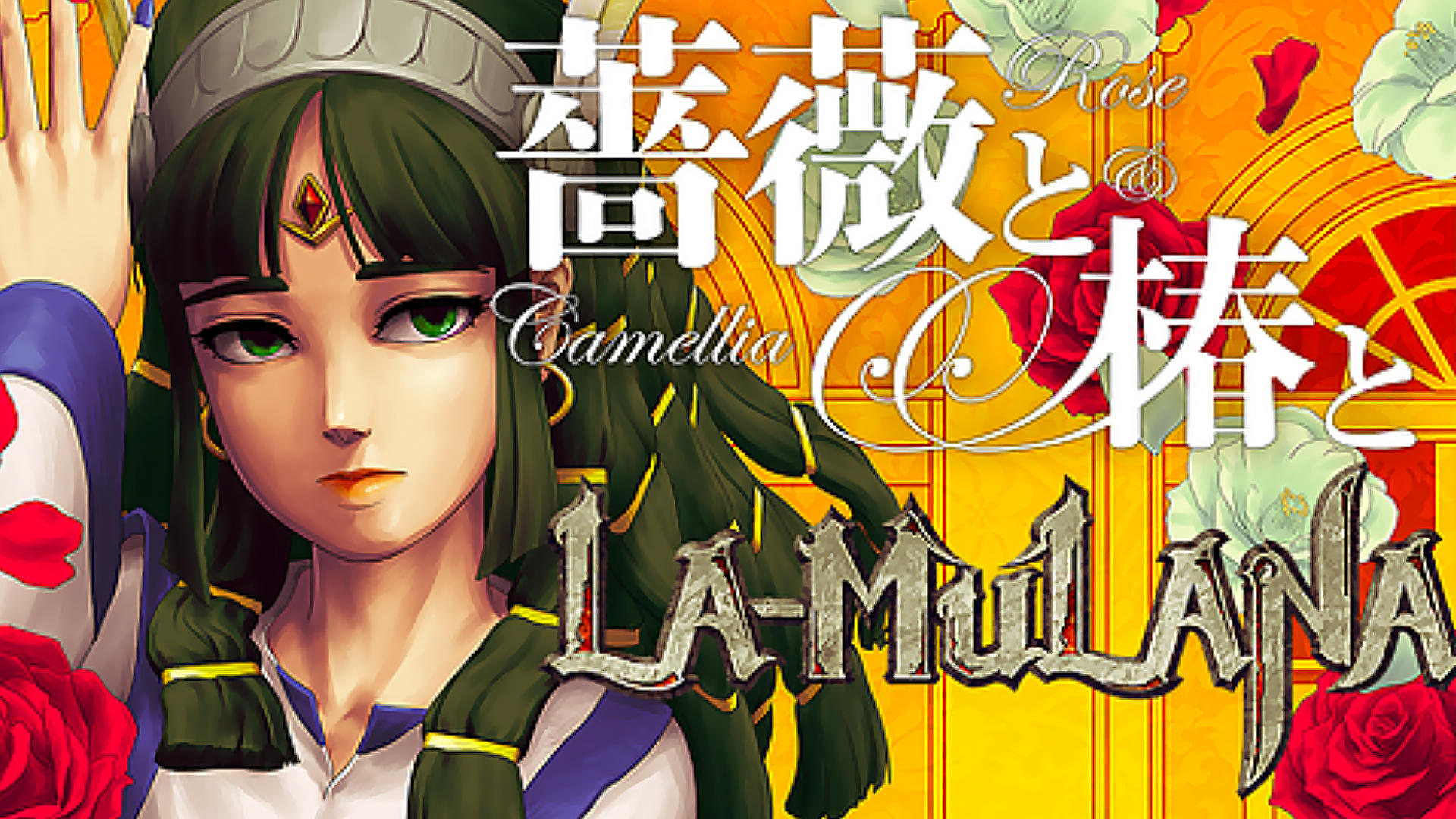 Banner of 薔薇與椿 LA-MULANA 