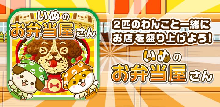 Banner of Dog's Bento Shop ~Let's liven up the shop with dogs!!~ 1.0.1