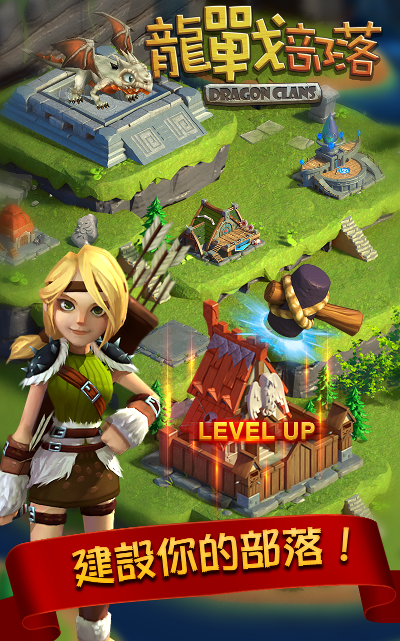龍戰部落 遊戲截圖