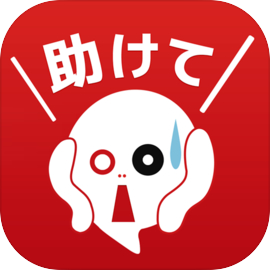 助けてください～既読スルー禁止～