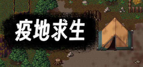 Banner of 疫地求生 