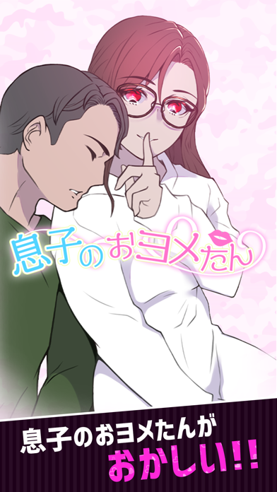 息子のおヨメたん Game Screenshot