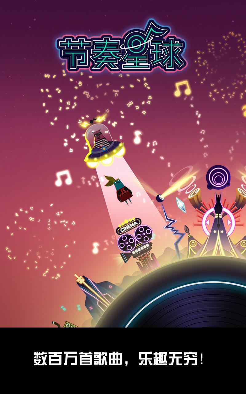 节奏星球－MP3音乐节拍游戏全民天天上瘾玩不停 ภาพหน้าจอเกม