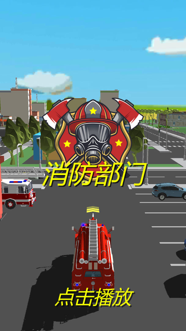 Screenshot of 消防部门