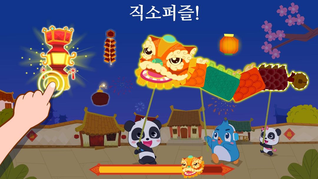 아기 팬더의 중국 명절 게임 스크린 샷