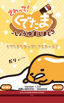 Cuplikan Layar Game さわって!ぐでたま ~しょうゆましまし~