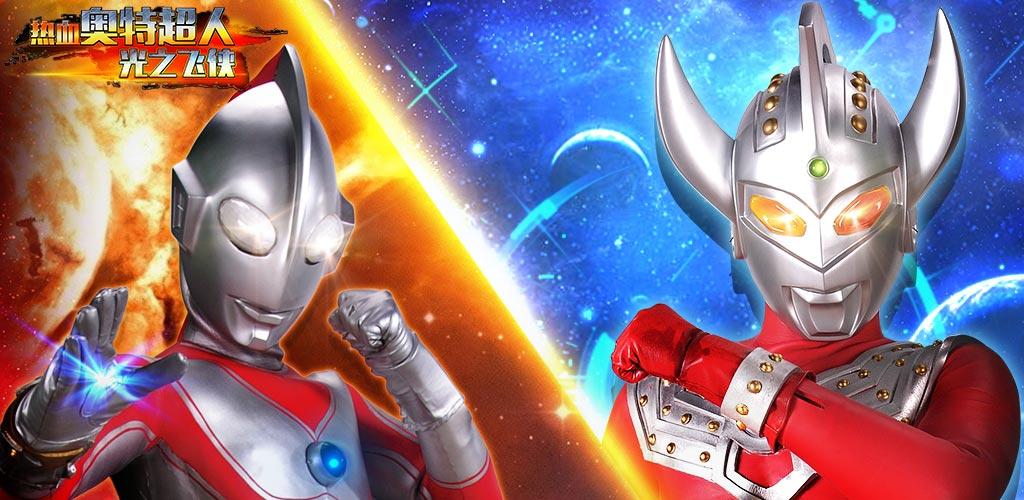 Banner of Hot Blood Ultraman Il lampo di luce 