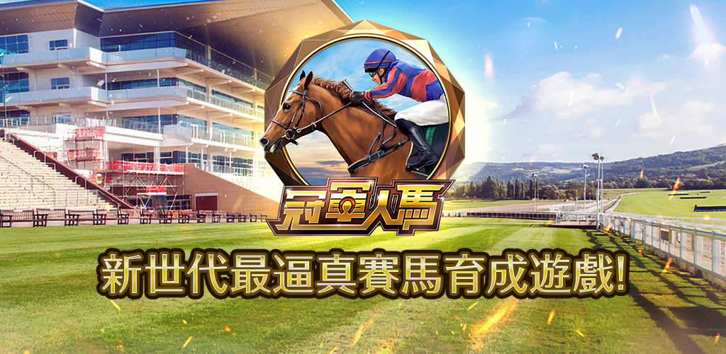 Banner of 冠軍人馬 Champion Horse Racing 3.05