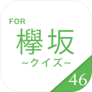 Keyakizaka46 फ्री क्विज ऐप के लिए कीकी क्विज