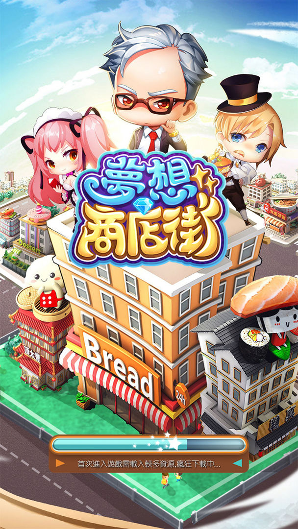 夢想商店街 screenshot game