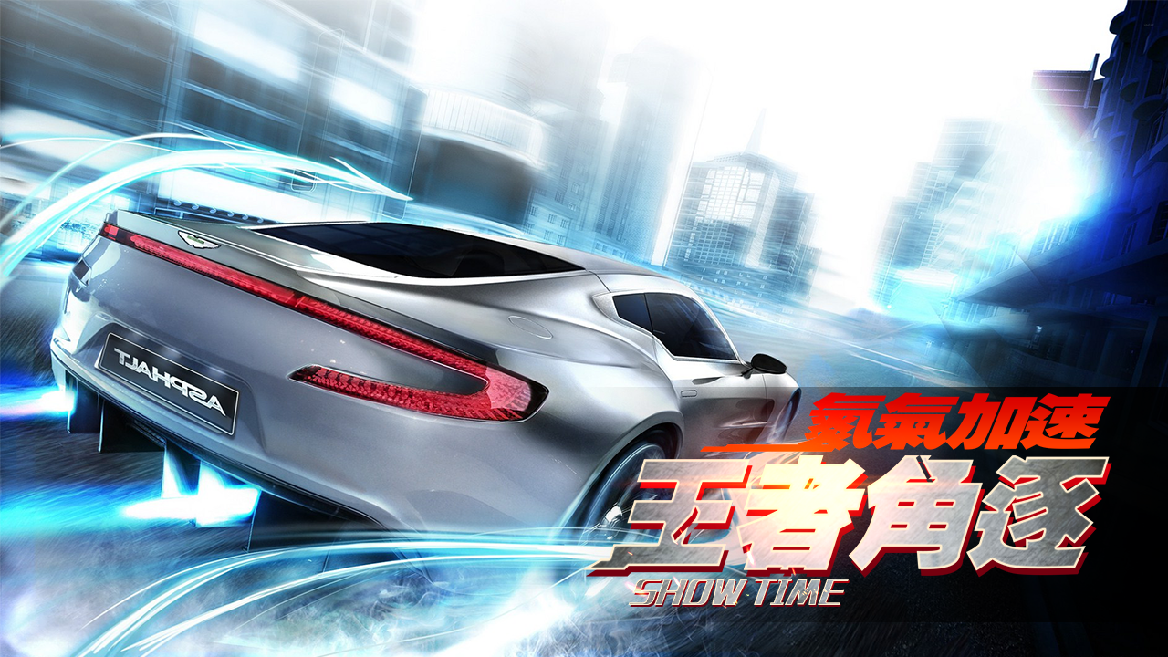 Screenshot 1 of 賽車：街頭狂野飆車，Free MMO racing game 1.0