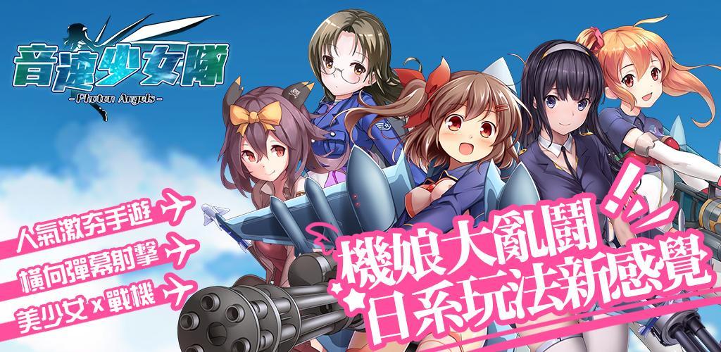 Banner of 音速少女隊 - 硬派美少女戰機RPG 2.61