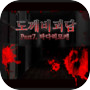 Icon of 도깨비괴담7-타다리모케 [공포쯔꾸르]