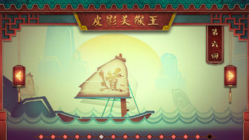 Скриншот игры 皮影美猴王