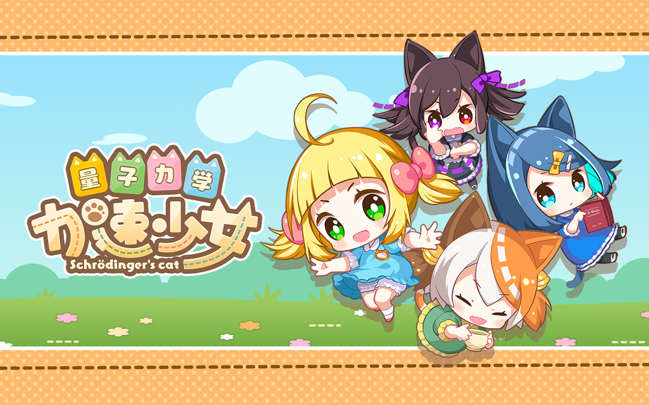 量子力学加速少女 Game Screenshot