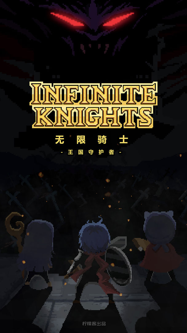 Infinite Knights 게임 스크린 샷