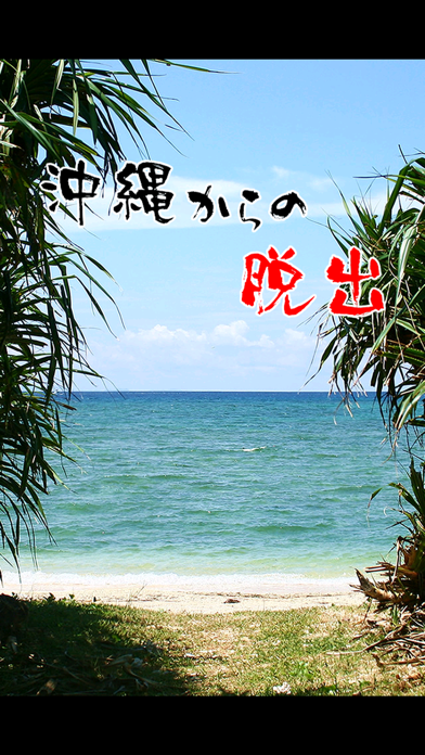 Screenshot 1 of Melarikan diri dari Okinawa 