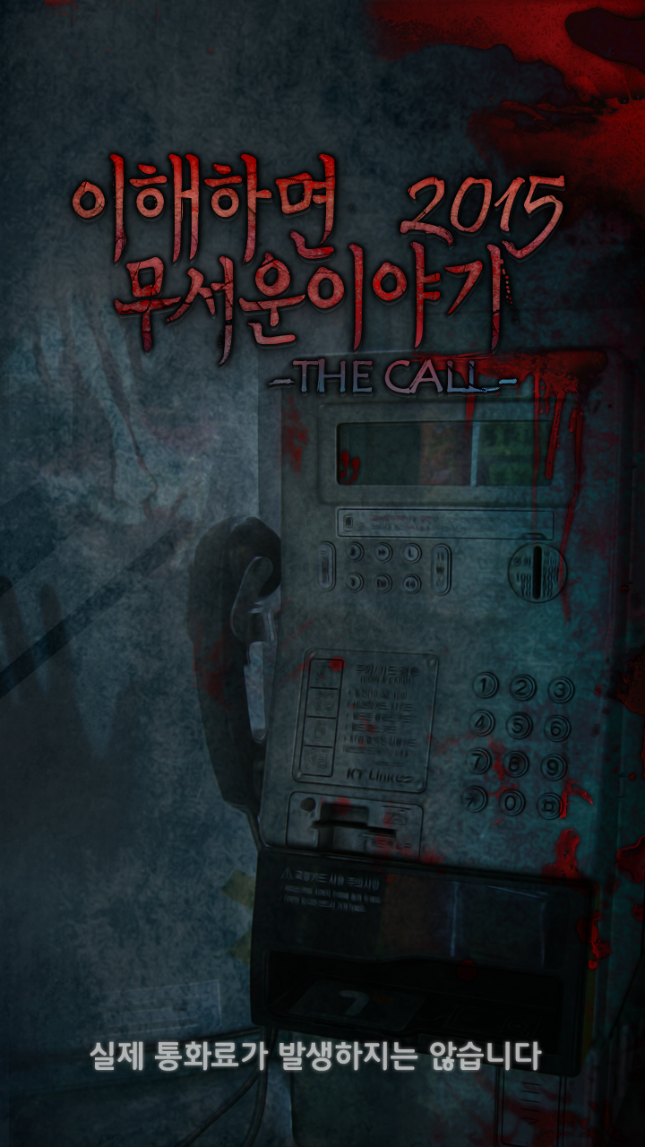 이해하면 무서운 이야기 2015 Game Screenshot