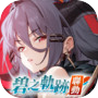 緋紅的神約 Echocalypse