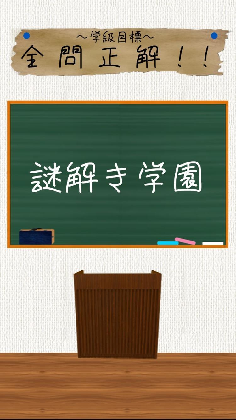 謎解き学園 - 無料で遊べるストーリー付ゲーム 게임 스크린샷