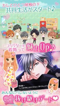 ルームシェア☆素顔のカレ Love Days ภาพหน้าจอเกม
