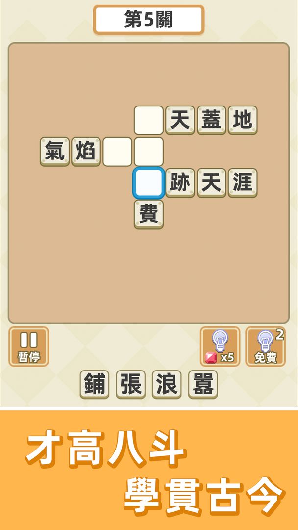 成語群英傳 screenshot game