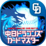 Biểu tượng của 中日ドラゴンズカードマスター