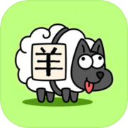 Un mouton et un mouton - Play Version