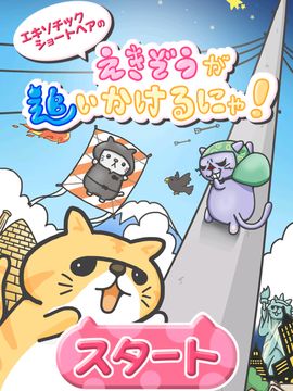 猫のエキゾチックショートヘアのえきぞうが追いかけるにゃ! Game Screenshot