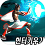 이터널헌터:헌터키우기