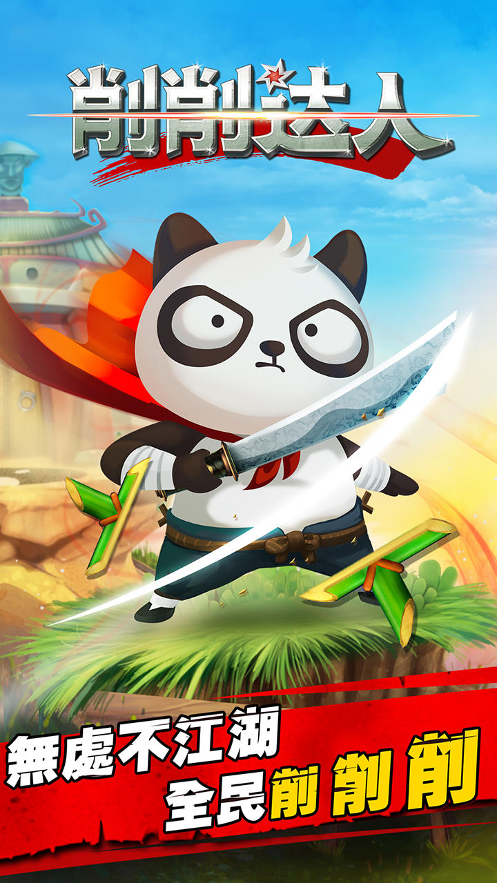 削削达人 Game Screenshot