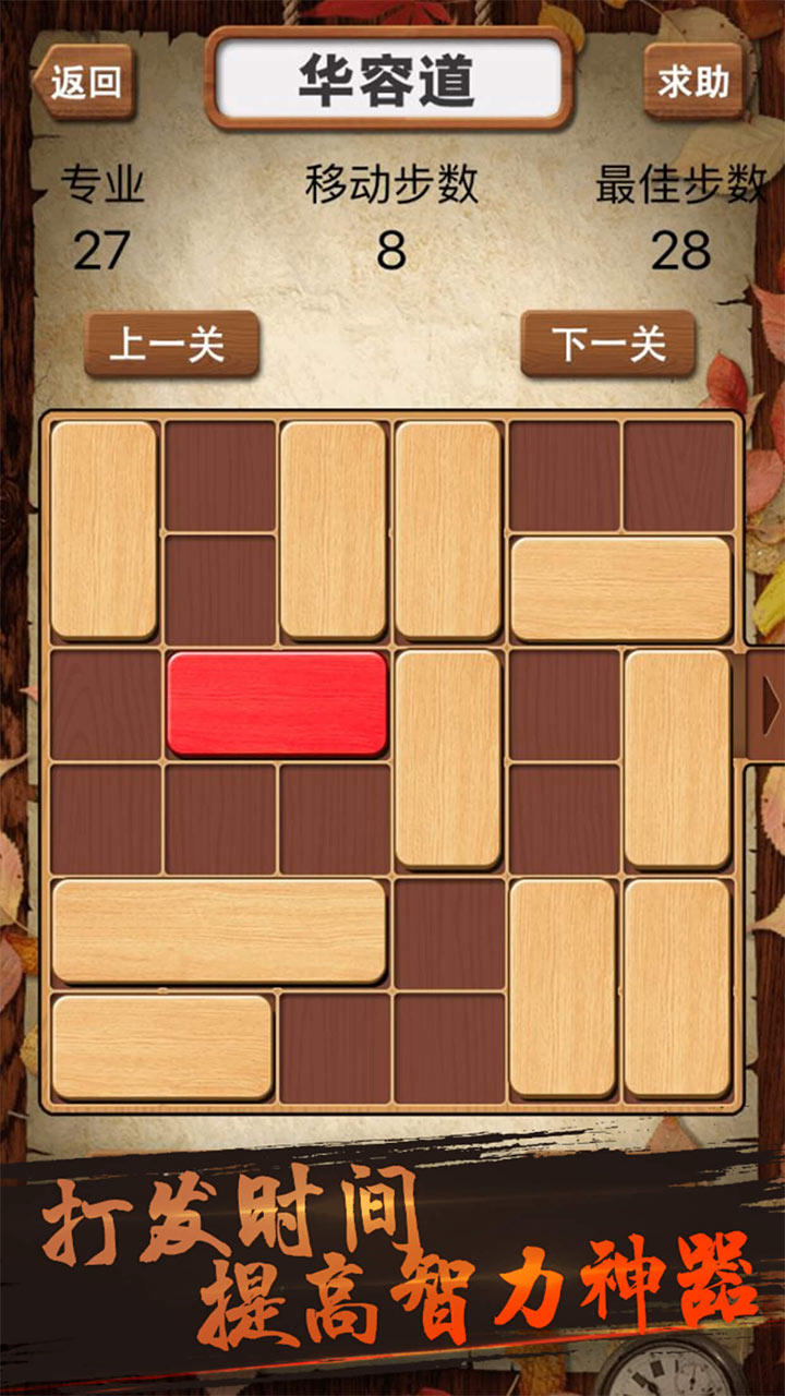 华容道积木拼图 遊戲截圖