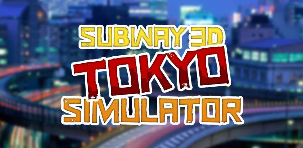 Banner of រថភ្លើងក្រោមដី 3D Tokyo Simulator 1.3