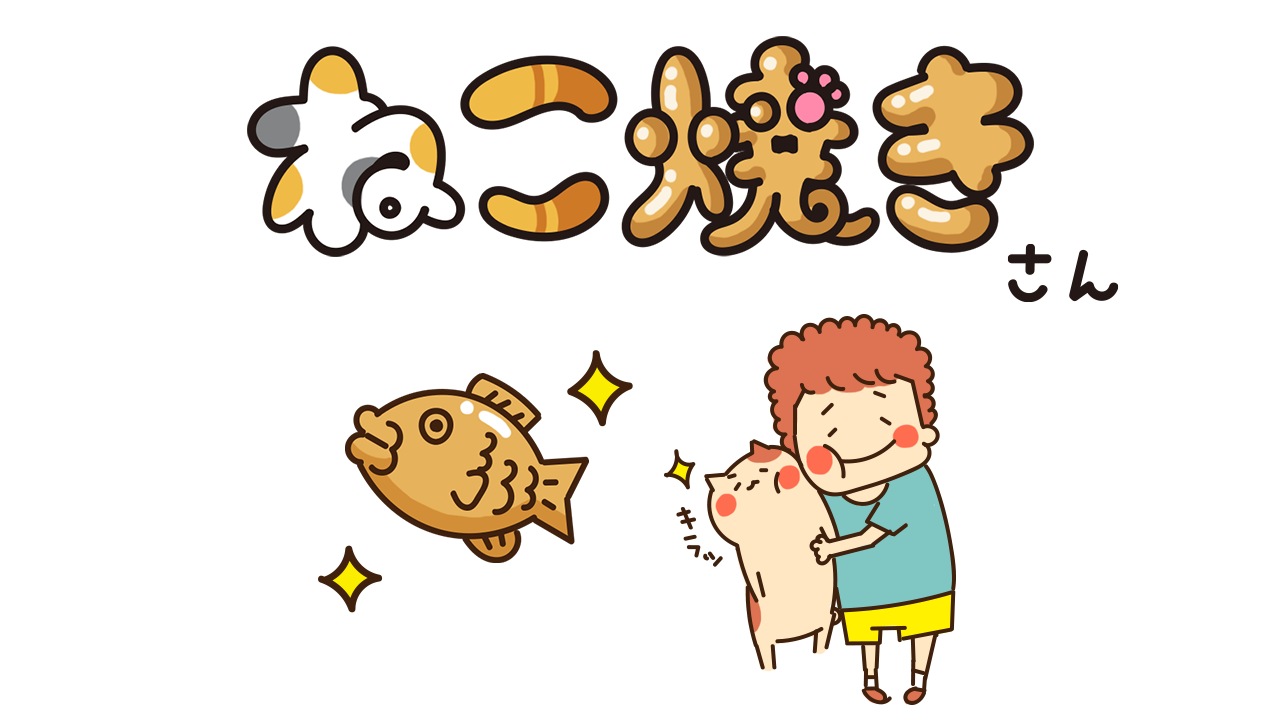 貓咪燒 遊戲截圖