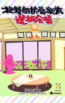 Cuplikan Layar Game おそ松さん 松野家扶養選抜会場 -養うアプリ-