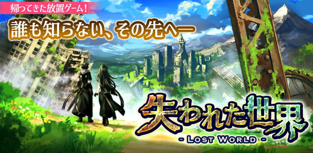 Banner of 放置RPG 失われた世界 - Lost World 4.0.9