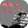 Icon of 城攻めじゃ〜！